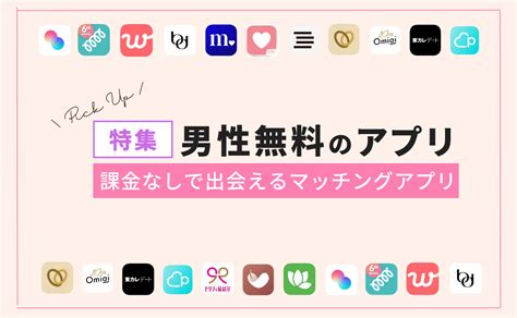 課金 なし 出会い アプリ|男性も無料のマッチングアプリおすすめ8選｜課金 .